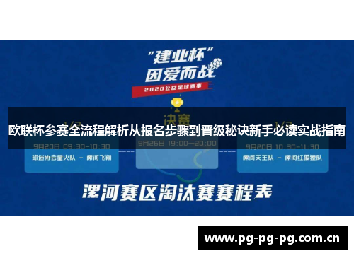 欧联杯参赛全流程解析从报名步骤到晋级秘诀新手必读实战指南 欧联杯参赛全流程解析从报名步骤到晋级秘诀新手必读实战指南