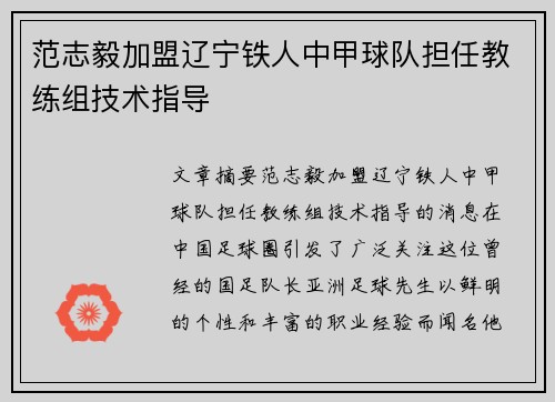 范志毅加盟辽宁铁人中甲球队担任教练组技术指导 范志毅加盟辽宁铁人中甲球队担任教练组技术指导