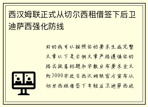 西汉姆联正式从切尔西租借签下后卫迪萨西强化防线 西汉姆联正式从切尔西租借签下后卫迪萨西强化防线