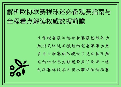 解析欧协联赛程球迷必备观赛指南与全程看点解读权威数据前瞻 解析欧协联赛程球迷必备观赛指南与全程看点解读权威数据前瞻