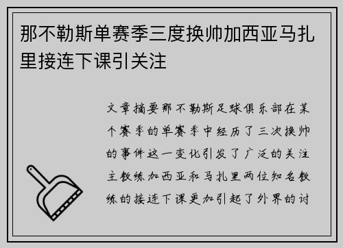那不勒斯单赛季三度换帅加西亚马扎里接连下课引关注 那不勒斯单赛季三度换帅加西亚马扎里接连下课引关注