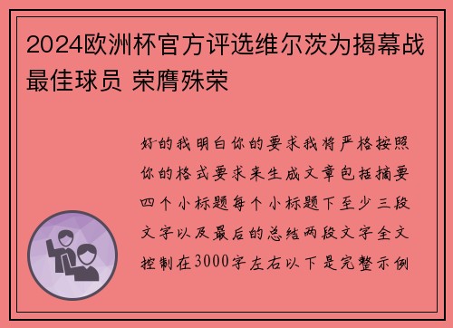 2024欧洲杯官方评选维尔茨为揭幕战最佳球员 荣膺殊荣 2024欧洲杯官方评选维尔茨为揭幕战最佳球员 荣膺殊荣