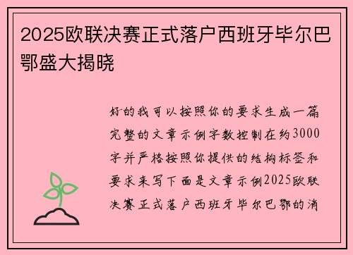 2025欧联决赛正式落户西班牙毕尔巴鄂盛大揭晓 2025欧联决赛正式落户西班牙毕尔巴鄂盛大揭晓