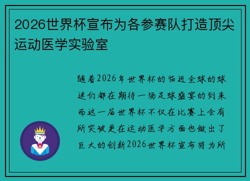 2026世界杯宣布为各参赛队打造顶尖运动医学实验室 2026世界杯宣布为各参赛队打造顶尖运动医学实验室