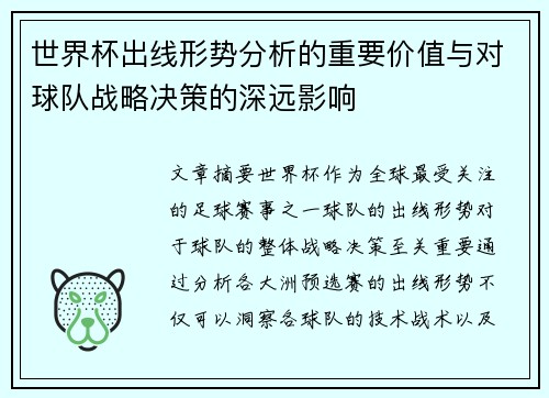 世界杯出线形势分析的重要价值与对球队战略决策的深远影响 世界杯出线形势分析的重要价值与对球队战略决策的深远影响