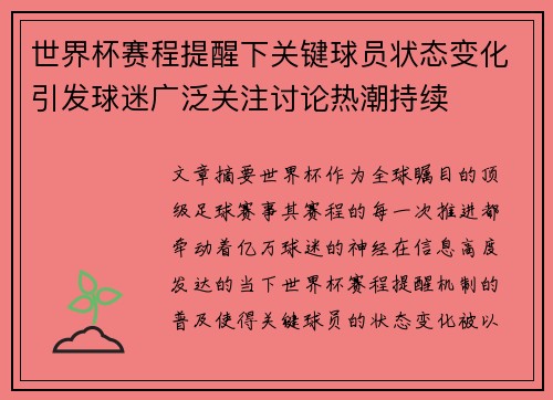 世界杯赛程提醒下关键球员状态变化引发球迷广泛关注讨论热潮持续 世界杯赛程提醒下关键球员状态变化引发球迷广泛关注讨论热潮持续