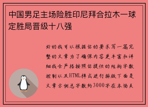 中国男足主场险胜印尼拜合拉木一球定胜局晋级十八强 中国男足主场险胜印尼拜合拉木一球定胜局晋级十八强