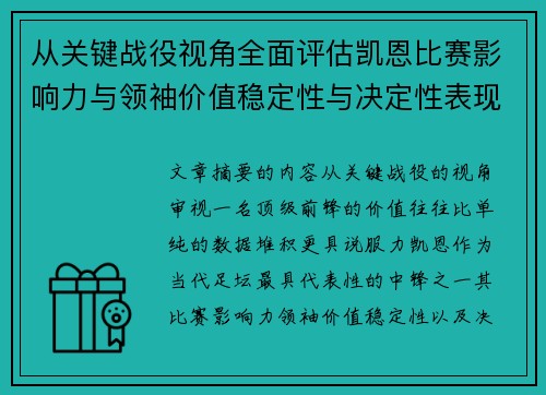 从关键战役视角全面评估凯恩比赛影响力与领袖价值稳定性与决定性表现 从关键战役视角全面评估凯恩比赛影响力与领袖价值稳定性与决定性表现