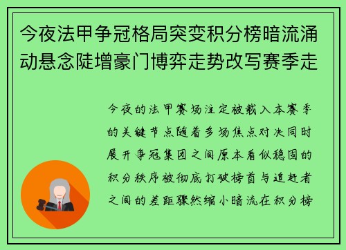 今夜法甲争冠格局突变积分榜暗流涌动悬念陡增豪门博弈走势改写赛季走向 今夜法甲争冠格局突变积分榜暗流涌动悬念陡增豪门博弈走势改写赛季走向