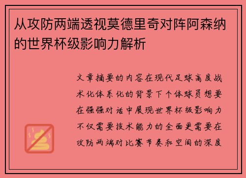 从攻防两端透视莫德里奇对阵阿森纳的世界杯级影响力解析 从攻防两端透视莫德里奇对阵阿森纳的世界杯级影响力解析