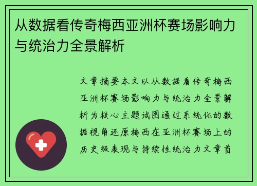 从数据看传奇梅西亚洲杯赛场影响力与统治力全景解析 从数据看传奇梅西亚洲杯赛场影响力与统治力全景解析