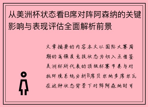 从美洲杯状态看B席对阵阿森纳的关键影响与表现评估全面解析前景 从美洲杯状态看B席对阵阿森纳的关键影响与表现评估全面解析前景