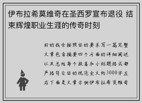 伊布拉希莫维奇在圣西罗宣布退役 结束辉煌职业生涯的传奇时刻 伊布拉希莫维奇在圣西罗宣布退役 结束辉煌职业生涯的传奇时刻