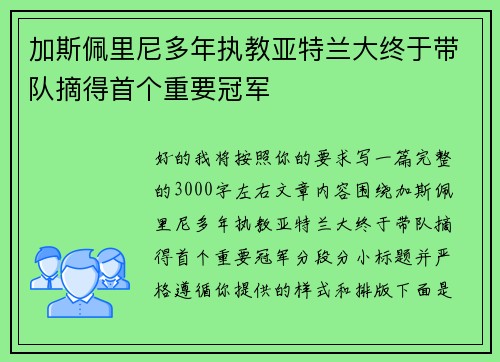加斯佩里尼多年执教亚特兰大终于带队摘得首个重要冠军 加斯佩里尼多年执教亚特兰大终于带队摘得首个重要冠军