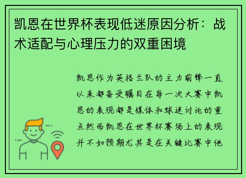 凯恩在世界杯表现低迷原因分析:战术适配与心理压力的双重困境 凯恩在世界杯表现低迷原因分析:战术适配与心理压力的双重困境