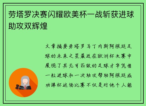 劳塔罗决赛闪耀欧美杯一战斩获进球助攻双辉煌 劳塔罗决赛闪耀欧美杯一战斩获进球助攻双辉煌