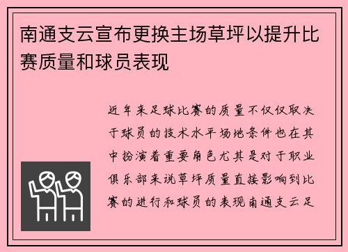 南通支云宣布更换主场草坪以提升比赛质量和球员表现 南通支云宣布更换主场草坪以提升比赛质量和球员表现