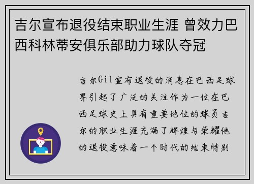 吉尔宣布退役结束职业生涯 曾效力巴西科林蒂安俱乐部助力球队夺冠 吉尔宣布退役结束职业生涯 曾效力巴西科林蒂安俱乐部助力球队夺冠