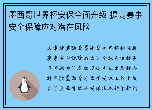 墨西哥世界杯安保全面升级 提高赛事安全保障应对潜在风险