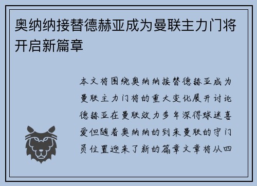 奥纳纳接替德赫亚成为曼联主力门将开启新篇章 奥纳纳接替德赫亚成为曼联主力门将开启新篇章