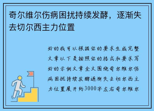 奇尔维尔伤病困扰持续发酵,逐渐失去切尔西主力位置 奇尔维尔伤病困扰持续发酵,逐渐失去切尔西主力位置