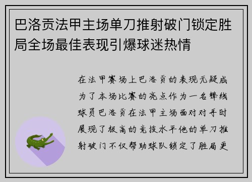 巴洛贡法甲主场单刀推射破门锁定胜局全场最佳表现引爆球迷热情 巴洛贡法甲主场单刀推射破门锁定胜局全场最佳表现引爆球迷热情