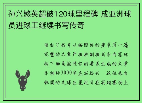 孙兴慜英超破120球里程碑 成亚洲球员进球王继续书写传奇 孙兴慜英超破120球里程碑 成亚洲球员进球王继续书写传奇