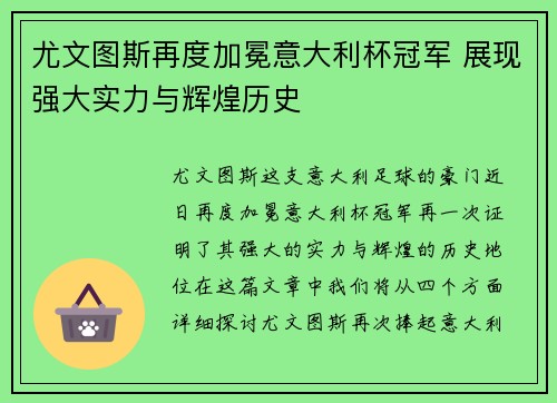 尤文图斯再度加冕意大利杯冠军 展现强大实力与辉煌历史 尤文图斯再度加冕意大利杯冠军 展现强大实力与辉煌历史