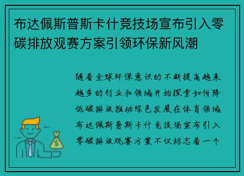 布达佩斯普斯卡什竞技场宣布引入零碳排放观赛方案引领环保新风潮 布达佩斯普斯卡什竞技场宣布引入零碳排放观赛方案引领环保新风潮