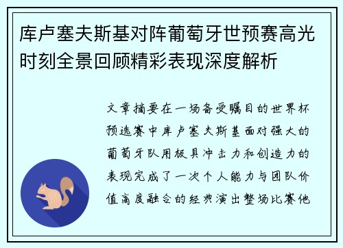 库卢塞夫斯基对阵葡萄牙世预赛高光时刻全景回顾精彩表现深度解析 库卢塞夫斯基对阵葡萄牙世预赛高光时刻全景回顾精彩表现深度解析