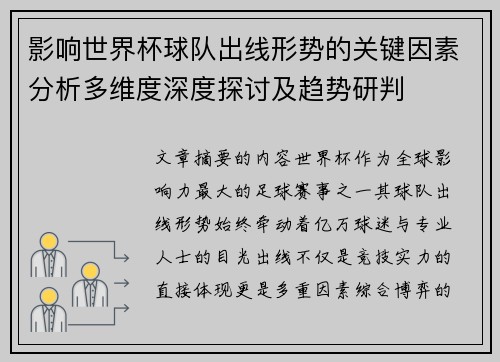 影响世界杯球队出线形势的关键因素分析多维度深度探讨及趋势研判 影响世界杯球队出线形势的关键因素分析多维度深度探讨及趋势研判