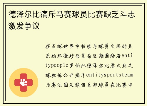 德泽尔比痛斥马赛球员比赛缺乏斗志激发争议 德泽尔比痛斥马赛球员比赛缺乏斗志激发争议