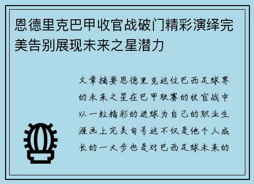 恩德里克巴甲收官战破门精彩演绎完美告别展现未来之星潜力 恩德里克巴甲收官战破门精彩演绎完美告别展现未来之星潜力
