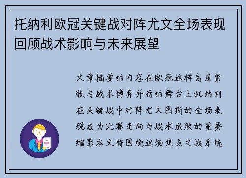 托纳利欧冠关键战对阵尤文全场表现回顾战术影响与未来展望 托纳利欧冠关键战对阵尤文全场表现回顾战术影响与未来展望
