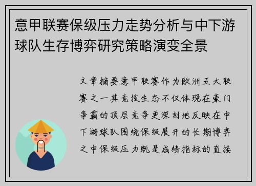 意甲联赛保级压力走势分析与中下游球队生存博弈研究策略演变全景 意甲联赛保级压力走势分析与中下游球队生存博弈研究策略演变全景