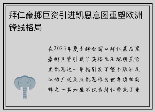 拜仁豪掷巨资引进凯恩意图重塑欧洲锋线格局 拜仁豪掷巨资引进凯恩意图重塑欧洲锋线格局