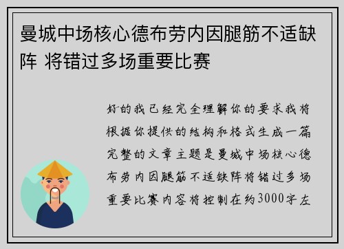 曼城中场核心德布劳内因腿筋不适缺阵 将错过多场重要比赛 曼城中场核心德布劳内因腿筋不适缺阵 将错过多场重要比赛