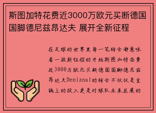 斯图加特花费近3000万欧元买断德国国脚德尼兹昂达夫 展开全新征程 斯图加特花费近3000万欧元买断德国国脚德尼兹昂达夫 展开全新征程