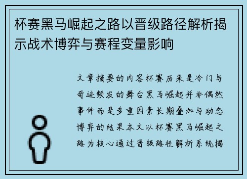 杯赛黑马崛起之路以晋级路径解析揭示战术博弈与赛程变量影响