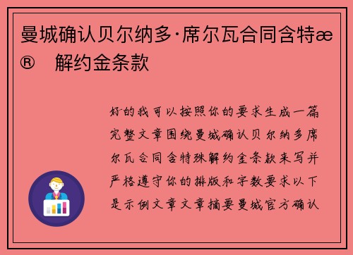曼城确认贝尔纳多·席尔瓦合同含特殊解约金条款 曼城确认贝尔纳多·席尔瓦合同含特殊解约金条款