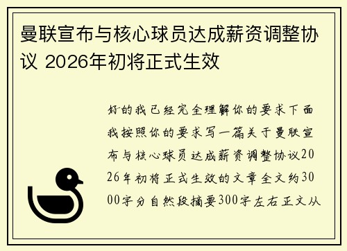 曼联宣布与核心球员达成薪资调整协议 2026年初将正式生效