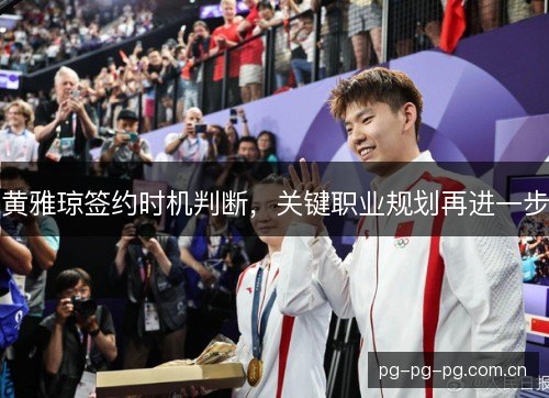 黄雅琼签约时机判断，关键职业规划再进一步