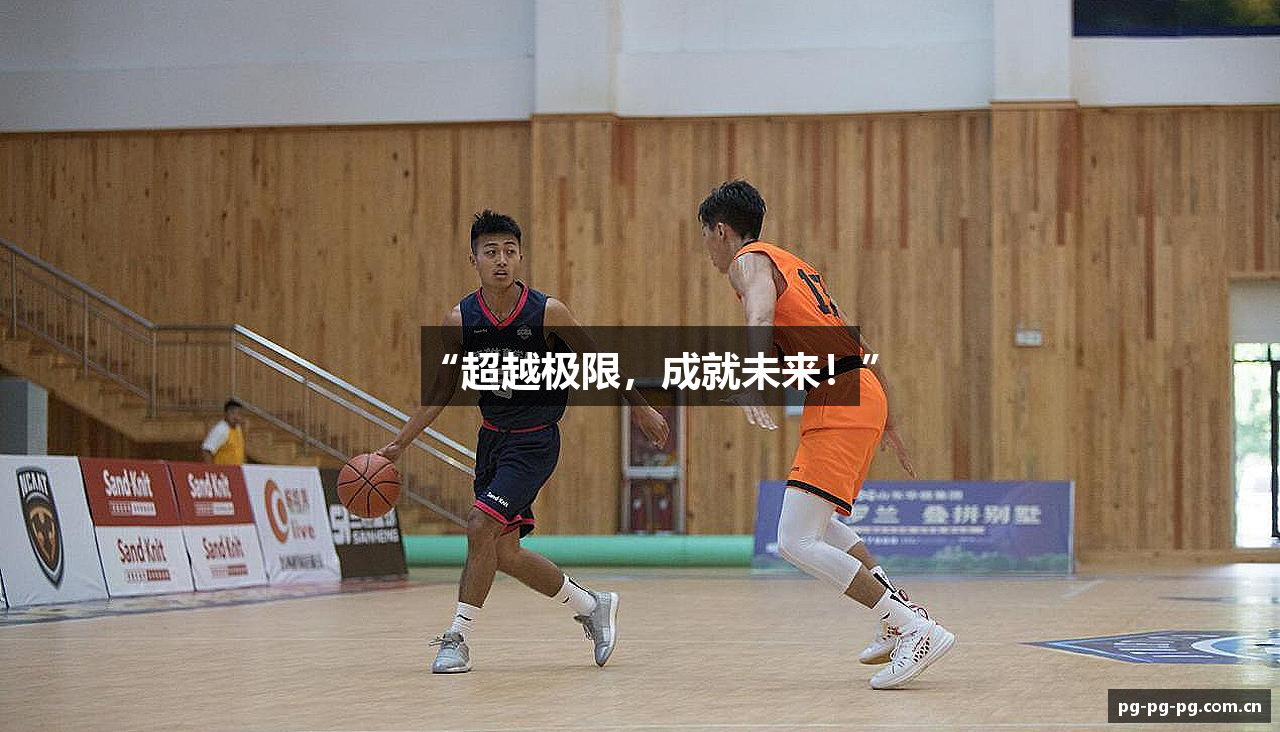 “超越极限，成就未来！”