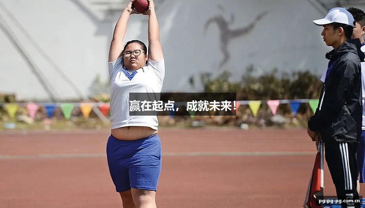 赢在起点，成就未来！
